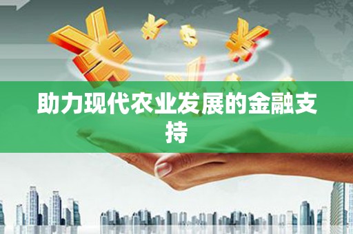 马尔康助力现代农业发展的金融支持
