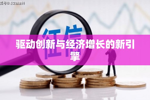 马尔康驱动创新与经济增长的新引擎