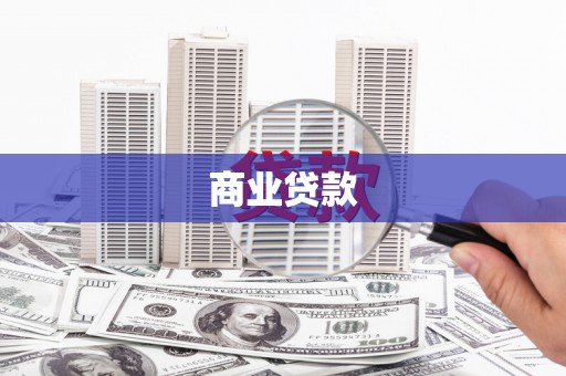 马尔康商业贷款