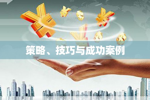 马尔康策略、技巧与成功案例