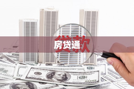 马尔康房贷通