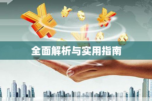 马尔康全面解析与实用指南
