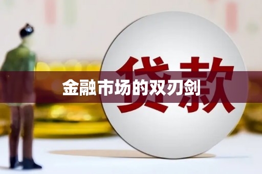 马尔康金融市场的双刃剑