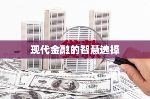 马尔康现代金融的智慧选择
