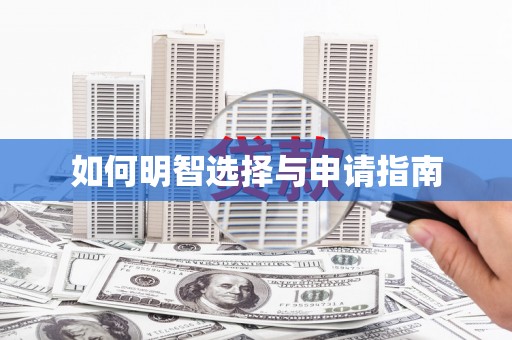 马尔康如何明智选择与申请指南