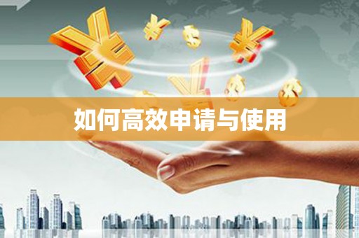 马尔康如何高效申请与使用