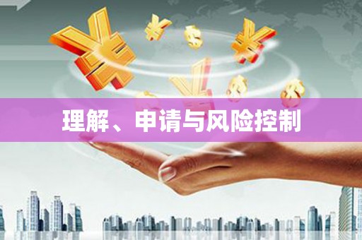 马尔康理解、申请与风险控制