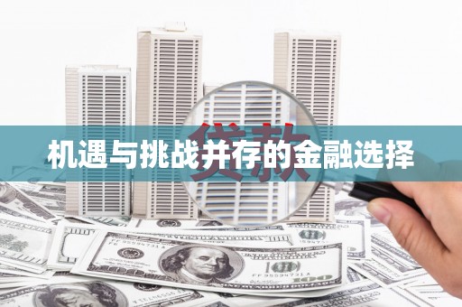 马尔康机遇与挑战并存的金融选择