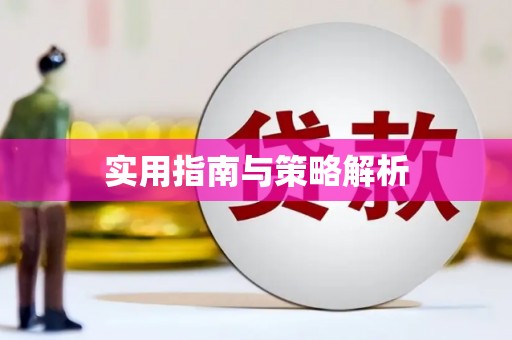 马尔康实用指南与策略解析