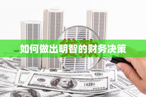 马尔康如何做出明智的财务决策