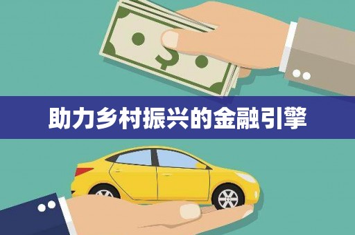 马尔康助力乡村振兴的金融引擎