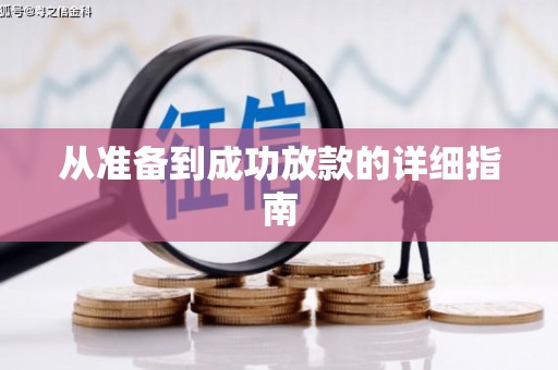 马尔康从准备到成功放款的详细指南