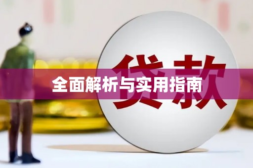 马尔康全面解析与实用指南