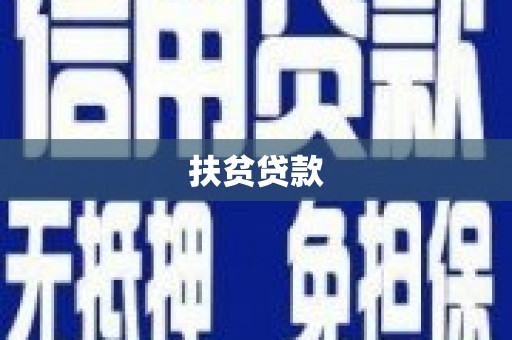 马尔康扶贫贷款