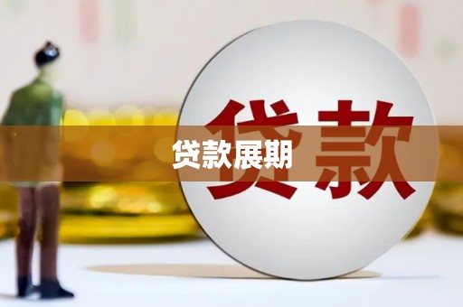 马尔康贷款展期