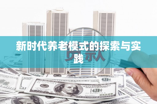 马尔康新时代养老模式的探索与实践
