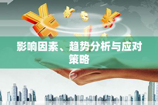 马尔康影响因素、趋势分析与应对策略