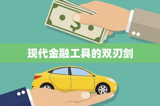 马尔康现代金融工具的双刃剑