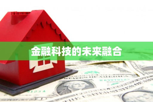 马尔康金融科技的未来融合