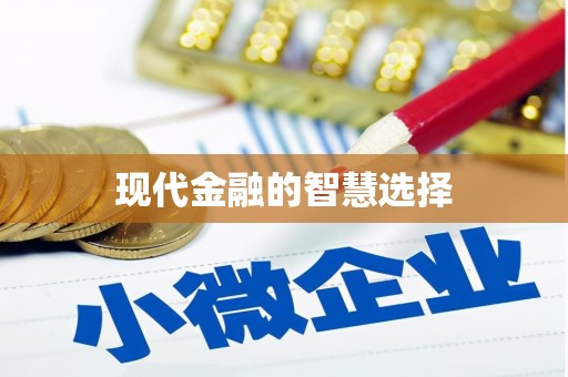 马尔康现代金融的智慧选择