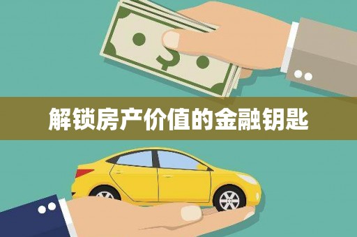 马尔康解锁房产价值的金融钥匙