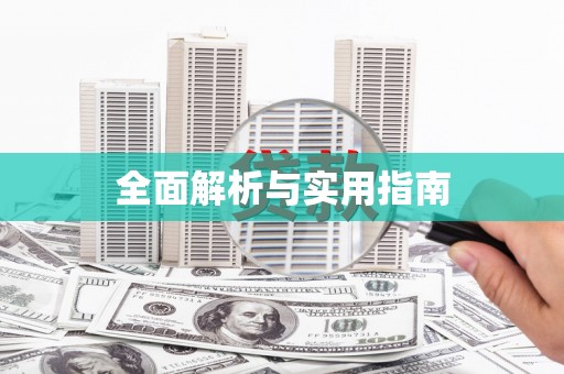 马尔康全面解析与实用指南