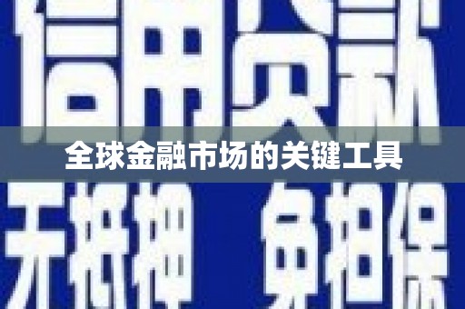 马尔康全球金融市场的关键工具