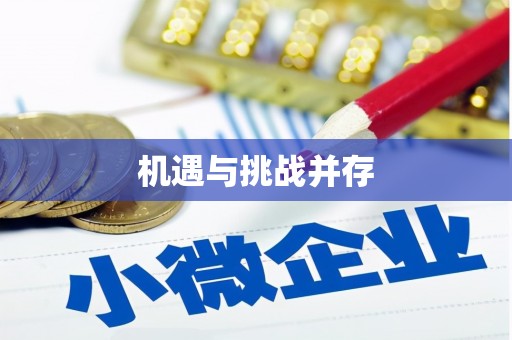 马尔康机遇与挑战并存