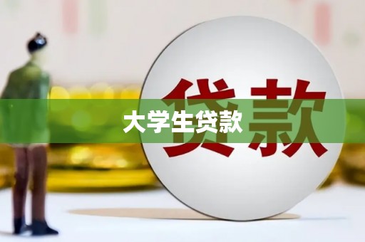 马尔康大学生贷款