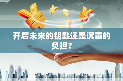 马尔康开启未来的钥匙还是沉重的负担？