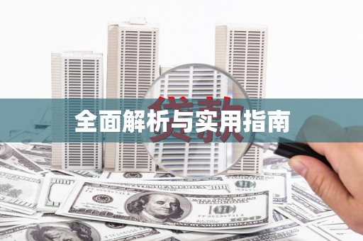 马尔康全面解析与实用指南