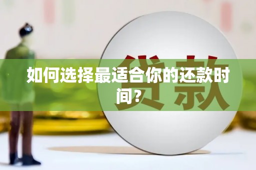 马尔康如何选择最适合你的还款时间？