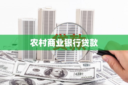 马尔康农村商业银行贷款