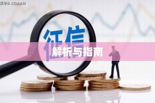 马尔康解析与指南