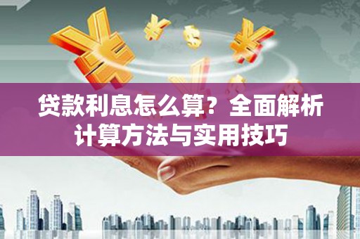 马尔康贷款利息怎么算？全面解析计算方法与实用技巧