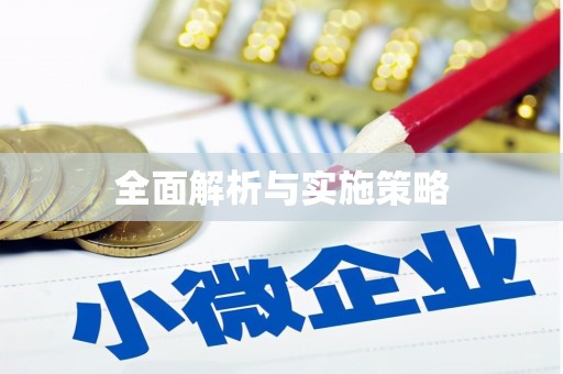 马尔康全面解析与实施策略