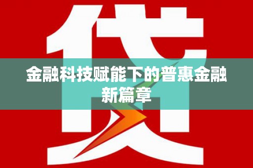 马尔康金融科技赋能下的普惠金融新篇章