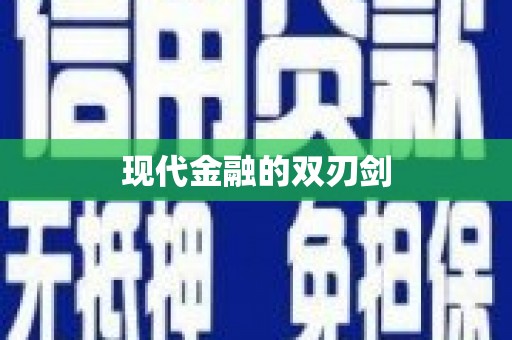马尔康现代金融的双刃剑