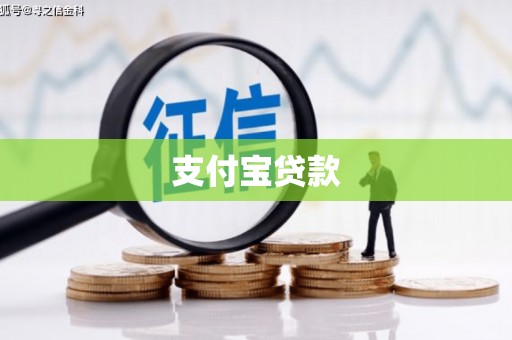 马尔康支付宝贷款