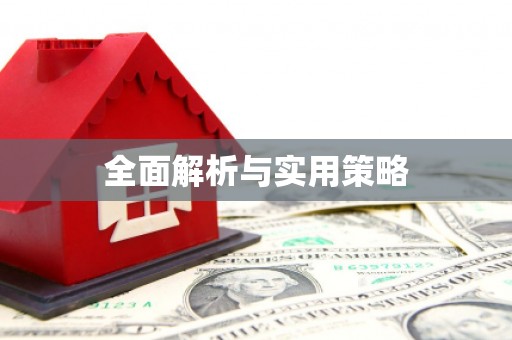 马尔康全面解析与实用策略