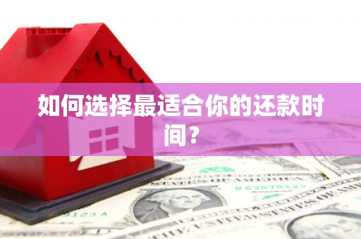 马尔康如何选择最适合你的还款时间？