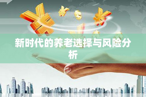马尔康新时代的养老选择与风险分析