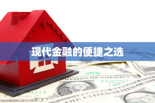 马尔康现代金融的便捷之选 马尔康现代金融的便捷之选