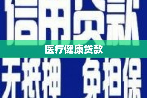 马尔康医疗健康贷款