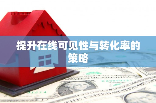 马尔康提升在线可见性与转化率的策略