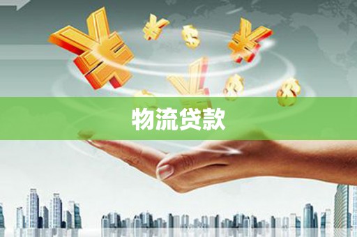 马尔康物流贷款