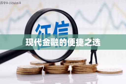 马尔康现代金融的便捷之选