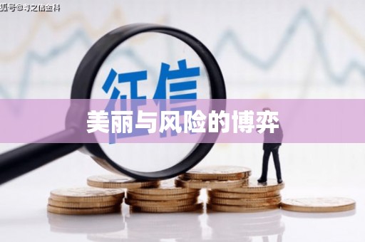 马尔康美丽与风险的博弈