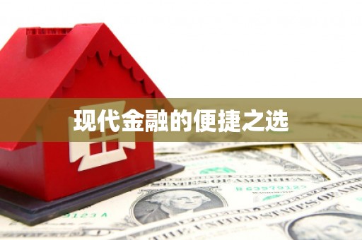 马尔康现代金融的便捷之选
