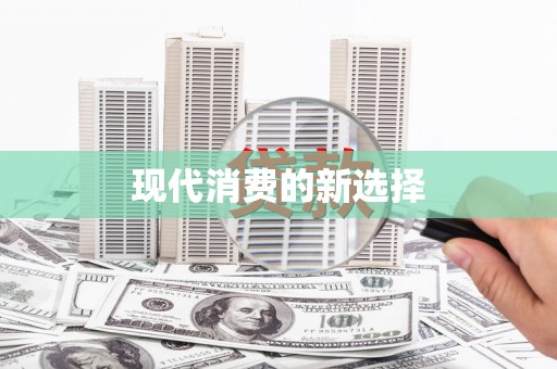 马尔康现代消费的新选择